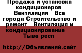 Продажа и установка кондиционеров. Вентиляция - Все города Строительство и ремонт » Вентиляция и кондиционирование   . Тыва респ.